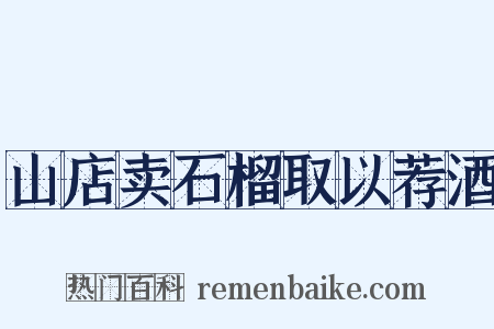 山店卖石榴取以荐酒是什么意思的图片